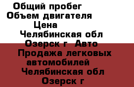  › Общий пробег ­ 4 864 › Объем двигателя ­ 1 600 › Цена ­ 550 000 - Челябинская обл., Озерск г. Авто » Продажа легковых автомобилей   . Челябинская обл.,Озерск г.